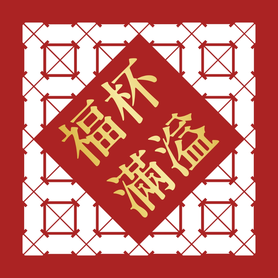 福杯滿溢 雕花菱形春聯 乙入